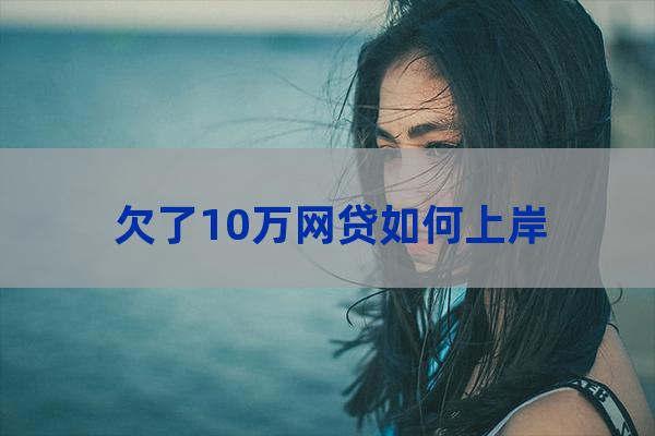 大学生负债10万想上岸(大学生负债一万怎么办)-第1张-职场百科-大苏人才网