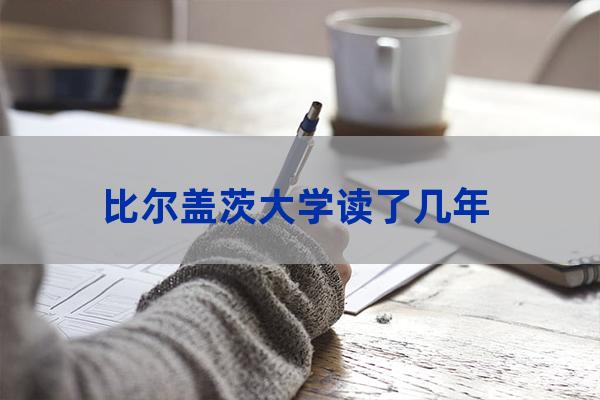 比尔盖茨大学(比尔盖茨大学学的什么专业)-第1张-职场百科-大苏人才网