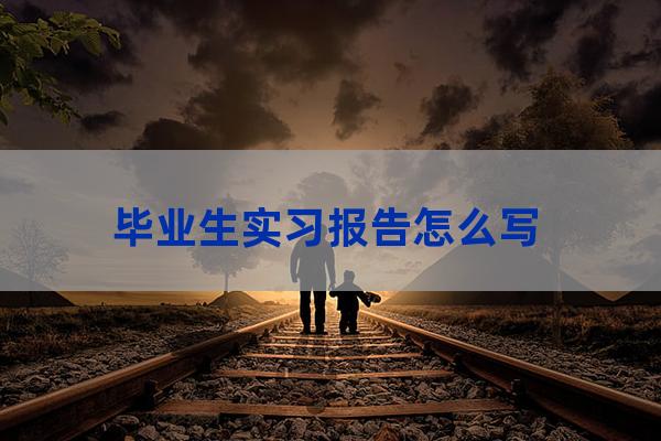 毕业实习报告(毕业实习鉴定表)-第1张-职场百科-大苏人才网