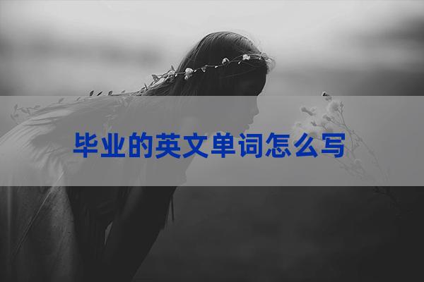 毕业的英文(毕业的英文歌)-第1张-职场百科-大苏人才网