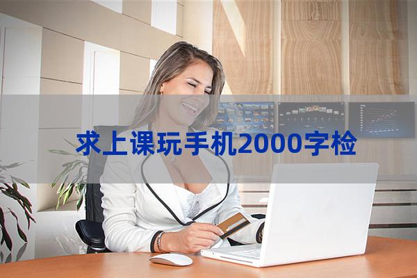 大学上课玩手机检讨书(大学上课玩手机检讨书500字)