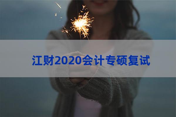 江西财经大学会计专硕分数线(江西财经大学会计专硕分数线历年)-第1张-职场百科-大苏人才网