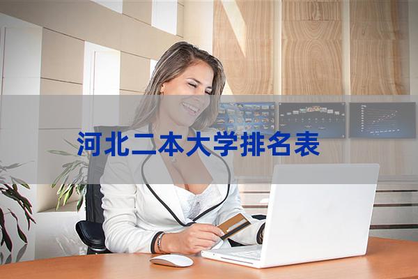 河北省本二大学排名(河北省内本科大学排名)-第1张-职场百科-大苏人才网