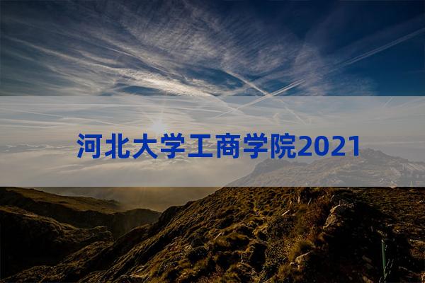 河北大学工商学院录取分数(河北大学工商学院录取分数线2020)