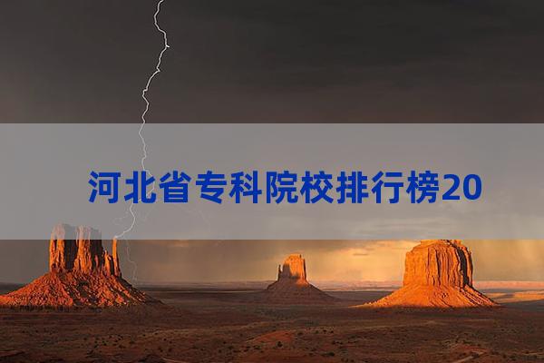 河北省专科大学排名(河北省专科大学排名及分数线对口)-第1张-职场百科-大苏人才网