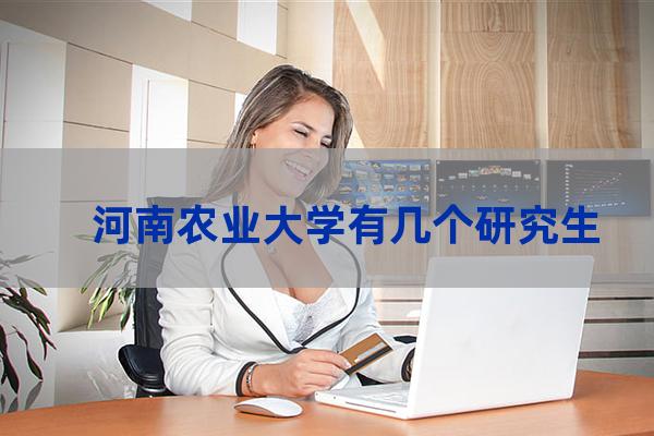 河南农业大学校训(河南农业大学校训故事)-第1张-职场百科-大苏人才网