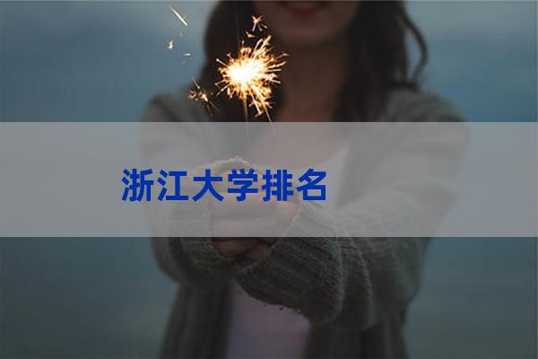 浙师大学(浙师大学前教育在哪个校区)-第1张-职场百科-大苏人才网