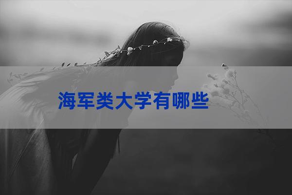 中国海军大学(中国海军大学招生要求)-第1张-职场百科-大苏人才网