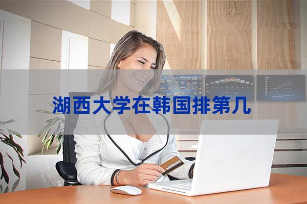 湖西大学排名(湖西大学排名全球)-第1张-职场百科-大苏人才网