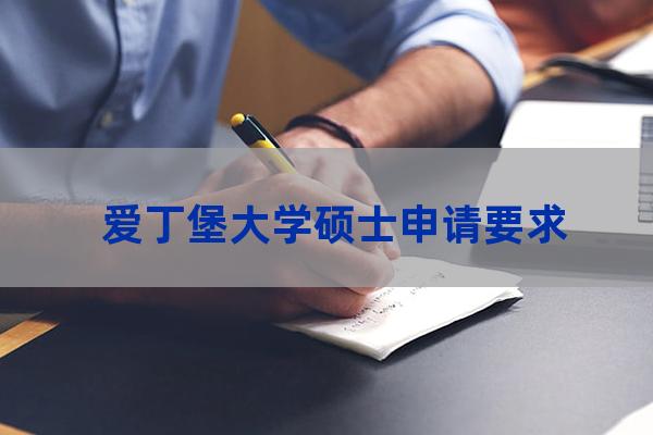 爱丁堡大学硕士要求(爱丁堡大学舞蹈硕士)