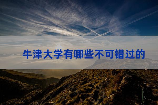 牛津大学旅游(牛津大学旅游心得)-第1张-职场百科-大苏人才网