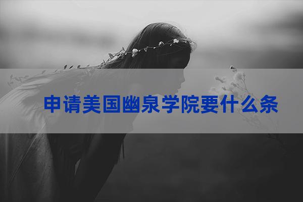 美国深泉大学(美国深泉学院官网)-第1张-职场百科-大苏人才网