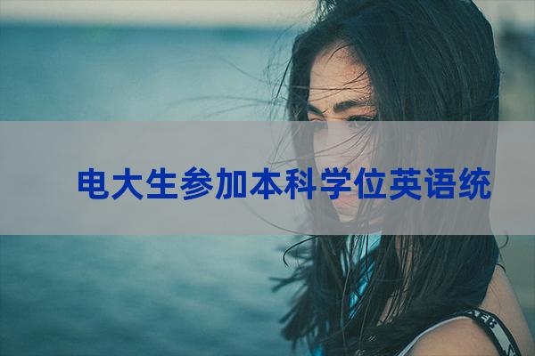 电大学位英语可以抄吗(电大学位英语什么时候考试)-第1张-职场百科-大苏人才网