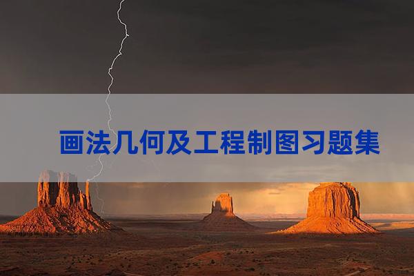 重庆大学画法几何习题集(重庆大学画法几何作业答案)-第1张-职场百科-大苏人才网