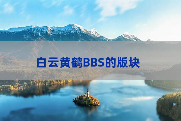 华中科技大学白云黄鹤bbs(华中科技大学白云黄鹤bbs跳蚤市场)-第1张-职场百科-大苏人才网