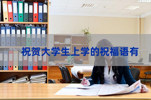 祝福大学生的祝福语(祝福大学生的祝福语四字格言励志)