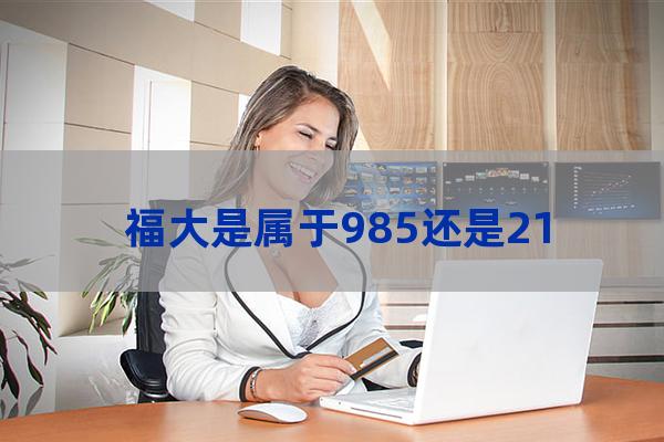 福州大学是不是985(福州大学是不是招不到学生)