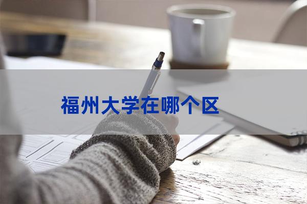 福州大学教务处首页(福州大学教务处处长)