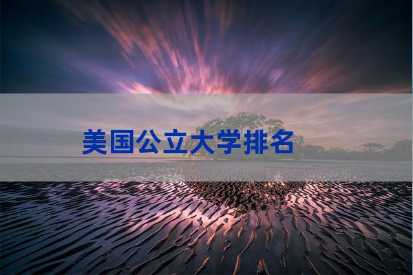 弗罗里达州立大学排名(加州州立大学排名)-第1张-职场百科-大苏人才网