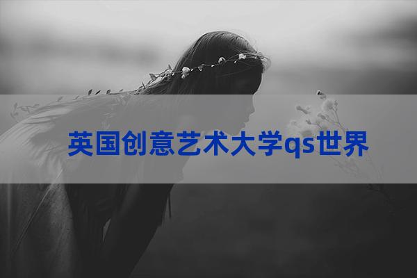 创意艺术大学排名(伦敦创意艺术大学排名)