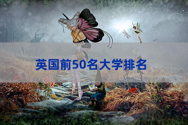 东伦敦大学世界排名(英国东伦敦大学qs世界排名)-第1张-职场百科-大苏人才网