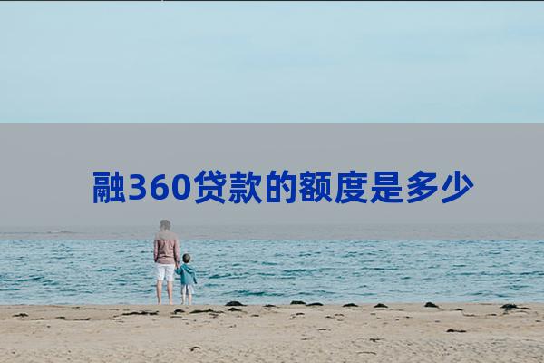 融360大学生能贷款多少(融360大学生能借吗)