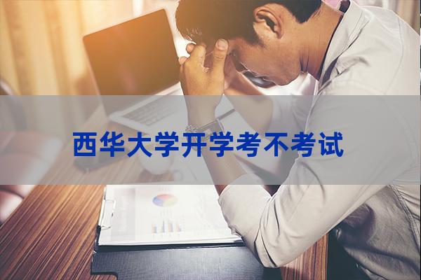 西华大学入学考试(西华大学入学考试答案)-第1张-职场百科-大苏人才网