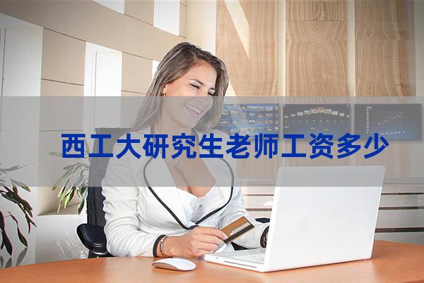 西北工业大学老师待遇(西北工业大学李明老师)