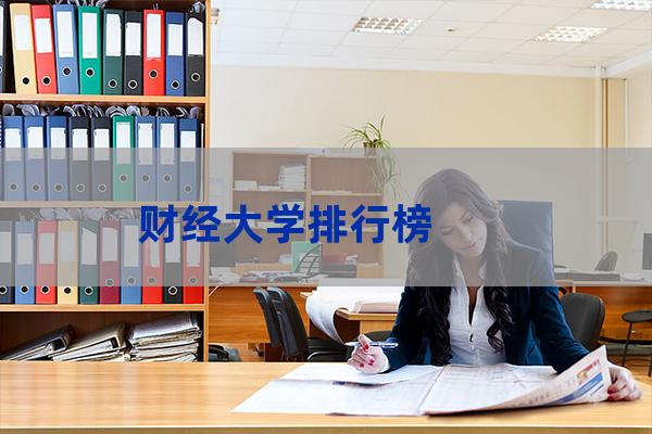 中央财经大学全国排名(中央财经大学全国排名)-第1张-职场百科-大苏人才网