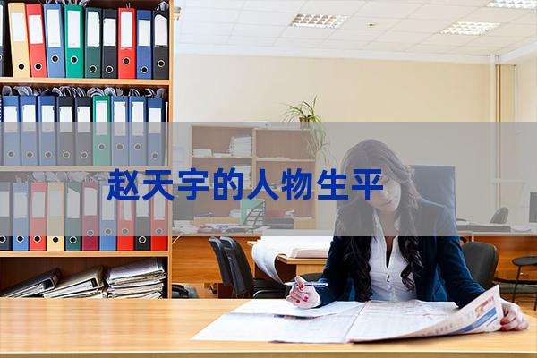 赵天宇在哪里上大学(赵天宇毕业于哪所大学)-第1张-职场百科-大苏人才网