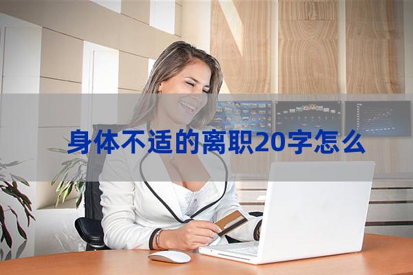 个人原因辞职信20字(辞职信)