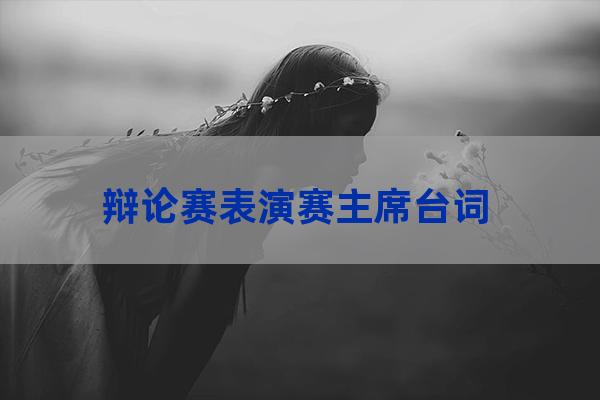 大学生辩论赛主席台词(大学生辩论赛主持人台词流程)-第1张-职场百科-大苏人才网