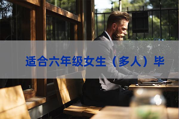 毕业季舞蹈视频六年级(毕业季舞蹈视频完整版)