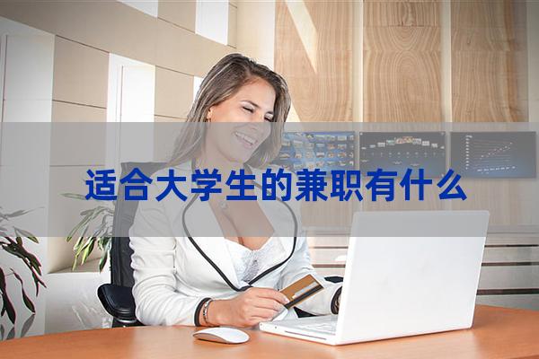 大学生网上兼职(在校大学生网上兼职)-第1张-职场百科-大苏人才网