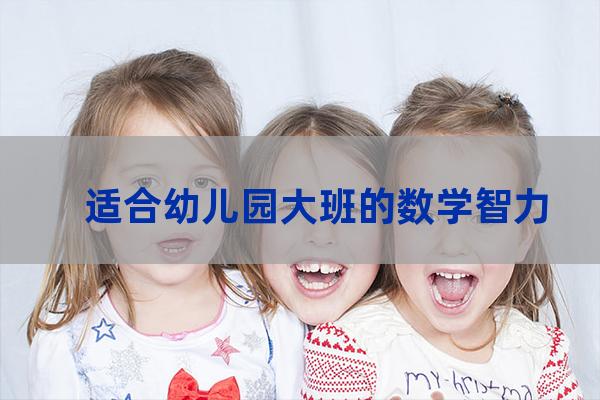 幼儿园大班数学类型题(幼儿园大班数学练习题)-第1张-职场百科-大苏人才网