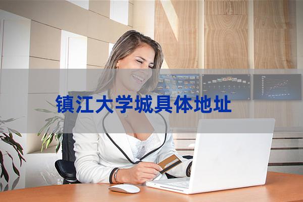 镇江大学城规划图(镇江铁路规划图)