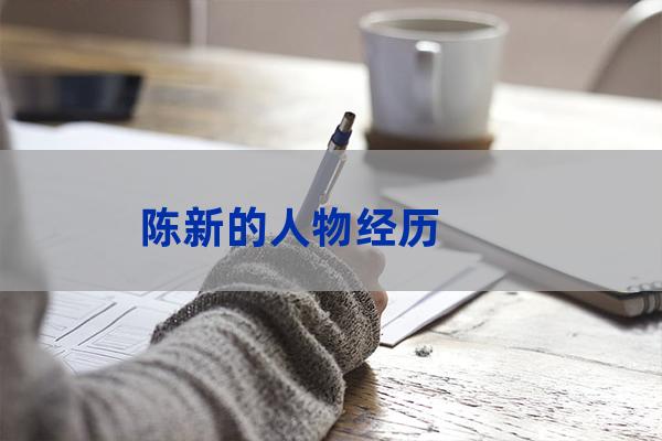 陈新 广东工业大学-第1张-职场百科-大苏人才网