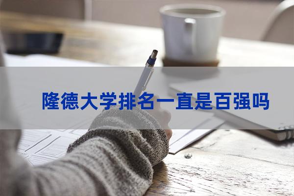 隆德大学排名(隆德大学排名)-第1张-职场百科-大苏人才网