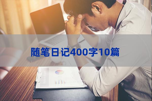 大学随笔日记(随笔日记400字)-第1张-职场百科-大苏人才网