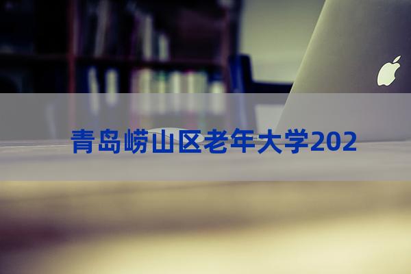 青岛市北老年大学招生(青岛市老年大学2023年招生)