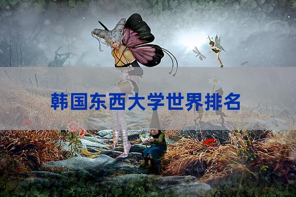 东西大学(东南大学研究生招生网)-第1张-职场百科-大苏人才网