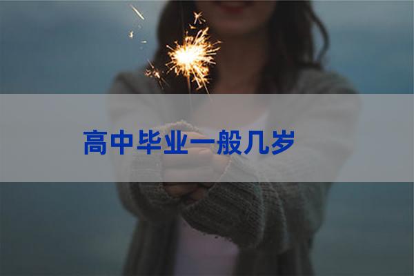 高中毕业多大(6岁读一年级)