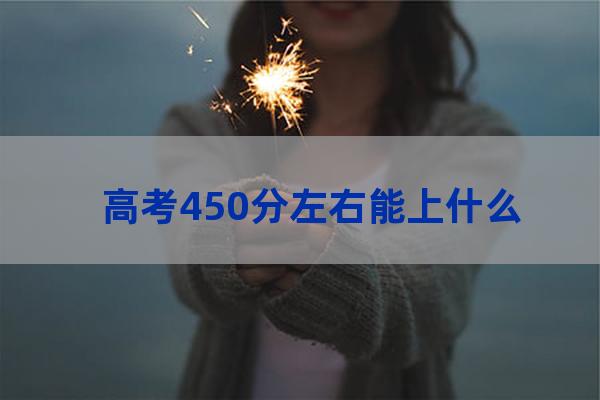 450大学(450分有哪些学校)