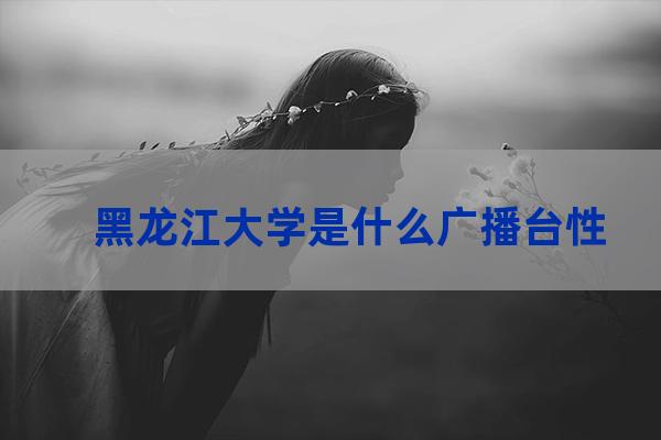 黑龙江大学广播台(黑龙江大学广播台贴吧)-第1张-职场百科-大苏人才网